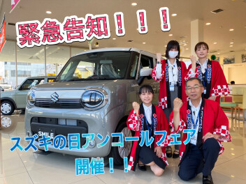 緊急決定！！スズキの日アンコールフェア開催！！！！